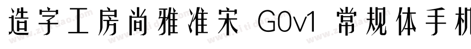 造字工房尚雅准宋 G0v1 常规体手机版字体转换